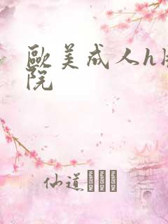欧美成人h版影院