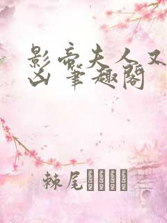 影帝夫人又穷又凶 笔趣阁