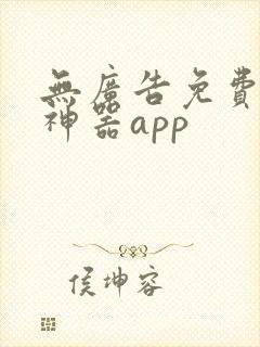 无广告免费追剧神器app