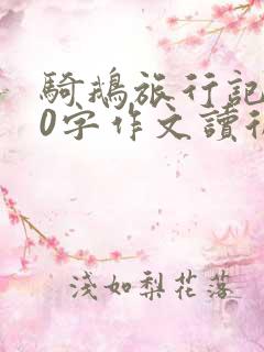 骑鹅旅行记500字作文读后感