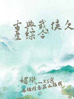 古典武侠久久国产综合