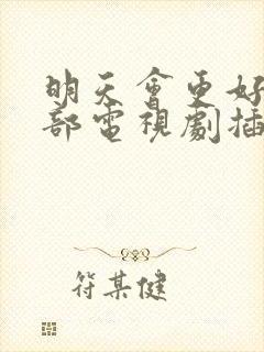 明天会更好是哪部电视剧插曲