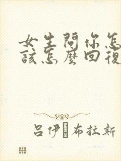 女生问你怎么了该怎么回复