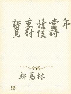 诉衷情当年万里觅封侯诗