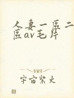 人妻一区二区三区av毛片