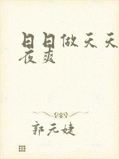 日日做天天操夜夜爽