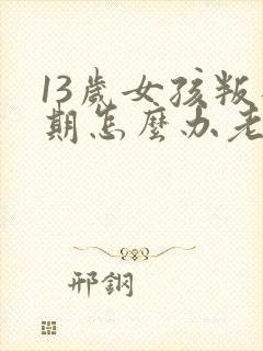 13岁女孩叛逆期怎么办老是发脾气