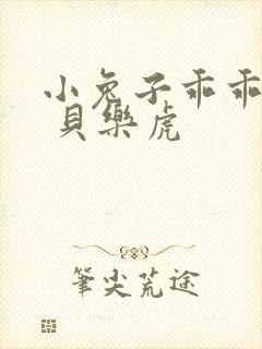小兔子乖乖儿歌 贝乐虎