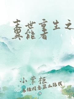 末世重生之全系异能者