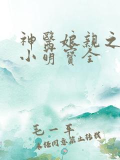 神医娘亲之腹黑小萌宝全
