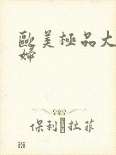 欧美极品大吊熟妇