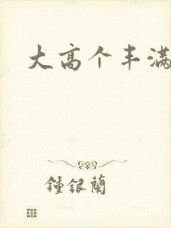 大高个丰满美女