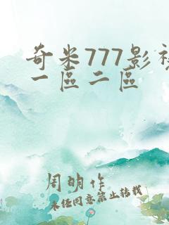 奇米777影视一区二区