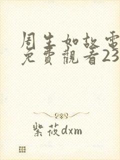 周生如故电视剧免费观看23集