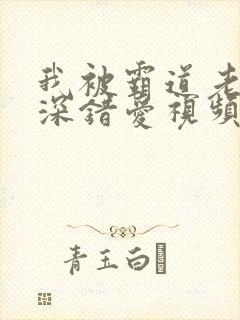 我被霸道老板深深错爱视频在线观看