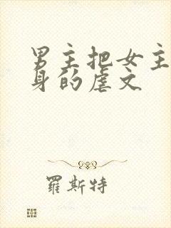男主把女主当替身的虐文