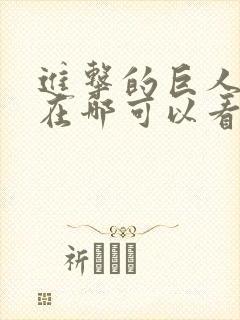 进击的巨人动漫在哪可以看