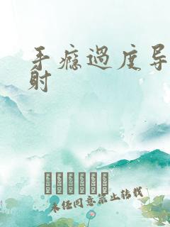 手瘾过度导致早射 手瘾过度导致早射