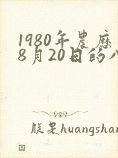 1980年农历8月20日的八字