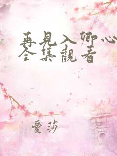 再见入卿心柯淳全集观看