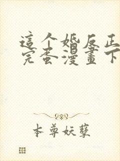 这个婚反正也要完蛋漫画下拉式免费
