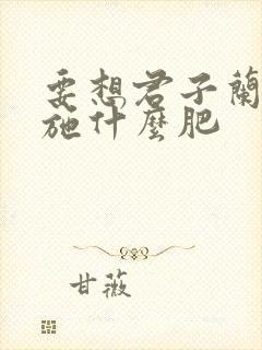 要想君子兰开花施什么肥