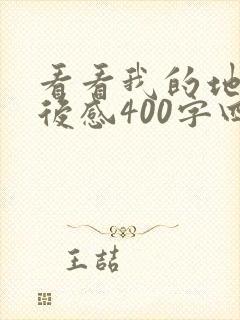 看看我的地球读后感400字四年级
