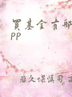 买基金有哪些app