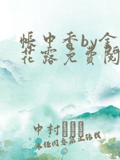 帐中香by金银花露免费阅读无删减