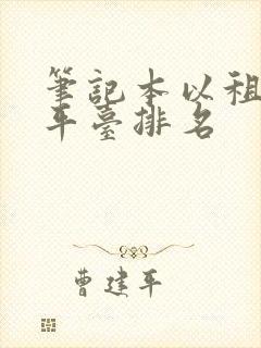 笔记本以租代购平台排名