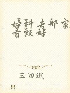 妇科去哪家医院看较好