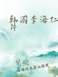 韩国李海仁伦理片