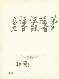 《汪汪队第十季免费观看》 《汪汪队第十季免费观看》