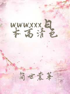 wwwxxx日本高清色