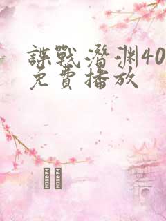 谍战潜渊40集免费播放