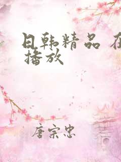 日韩精品 在线 播放