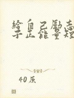 给自己励志的句子正能量短句