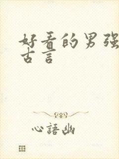 好看的男强女强古言