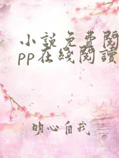 小说免费阅读app在线阅读