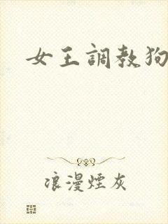 女王调教狗奴