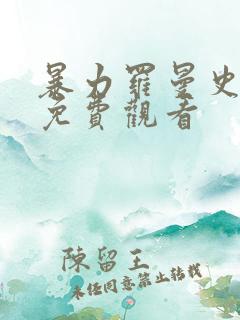 暴力罗曼史短剧免费观看