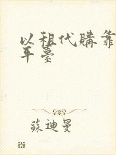 以租代购靠谱的平台 以租代购靠谱的平台