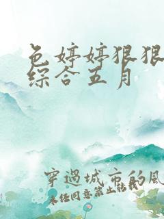 色婷婷狠狠久久综合五月