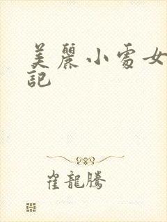 美丽小处女诱奸记