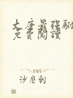 大唐最强驸马爷免费阅读