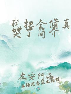 我把全修真界卷哭了简介 我把全修真界卷哭了简介