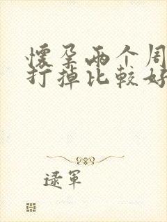 怀孕两个周怎么打掉比较好