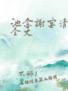 池念谢宴清阅读全文