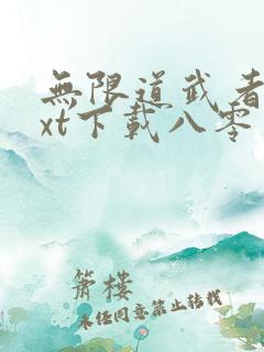 无限道武者路txt下载八零电子书 无限道武者路txt下载八零电子书