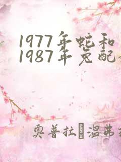 1977年蛇和1987年兔配婚姻好不好